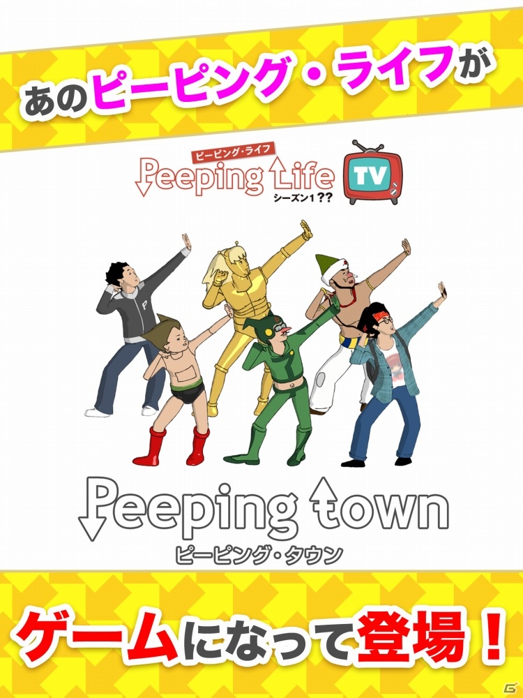 脱力系アニメ「Peeping Life」の放置シミュレーションアプリ「ピーピング・タウン」がiOS/Android向けに配信開始！の画像1