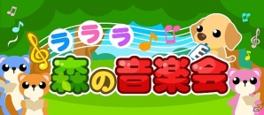 GREE/mixi/Mobage/dゲーム「ちょこっとファーム」動物たちのコンサートが開演！イベント「ラララ♪森の音楽会」が実施の画像1
