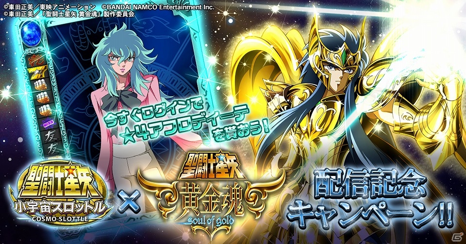 iOS/Android「聖闘士星矢 小宇宙スロットル」★4アフロディーテが手に入るアニメ第13話配信記念キャンペーンが実施！の画像1