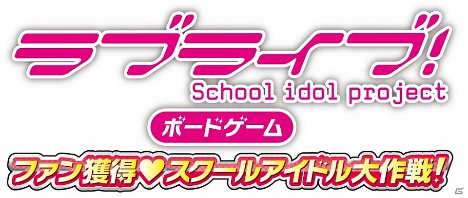 アニメ1期＆2期の世界観を元に作成された「ラブライブ！ ボードゲーム ファン獲得 スクールアイドル大作戦！」が10月1日より予約受付開始！の画像1
