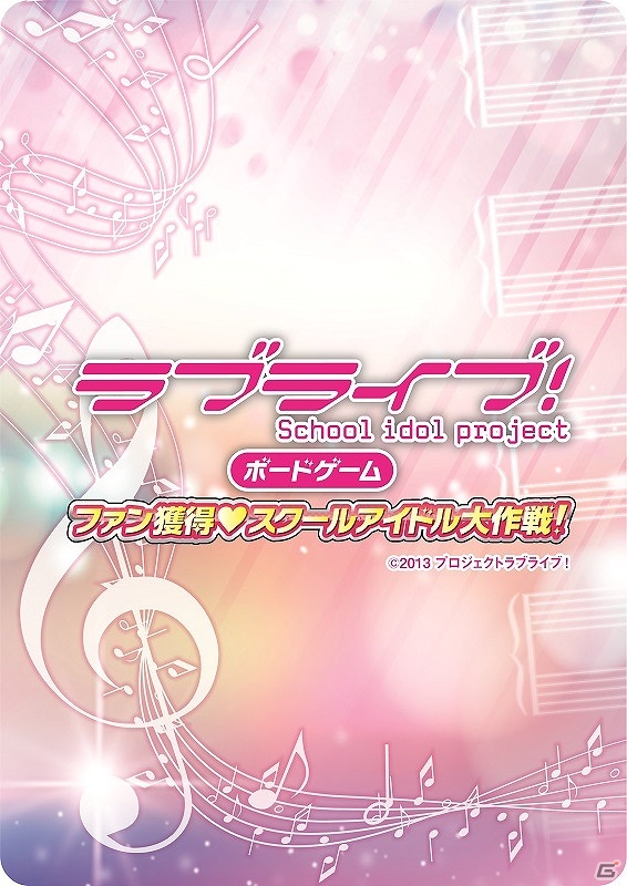 アニメ1期＆2期の世界観を元に作成された「ラブライブ！ ボードゲーム ファン獲得 スクールアイドル大作戦！」が10月1日より予約受付開始！の画像4