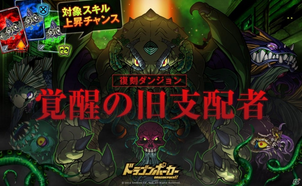 iOS/Android「ドラゴンポーカー」異形の邪神再び…復刻スペシャルダンジョン「覚醒の旧支配者」がスタートの画像1