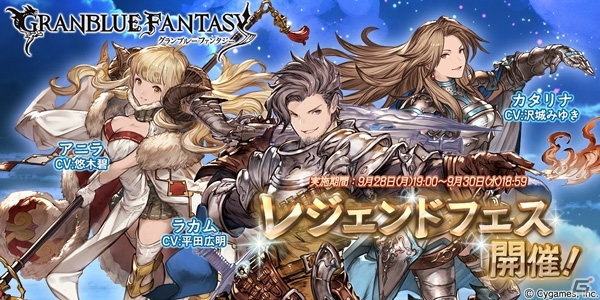「グランブルーファンタジー」リミテッドシリーズのラカム、カタリナ＆アニラ再登場のレジェンドフェスが開催の画像1