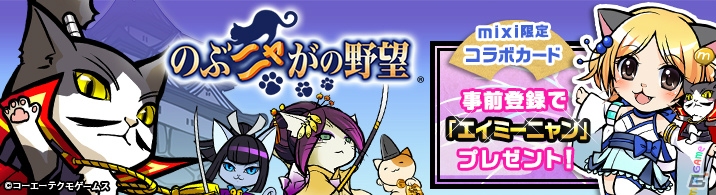 「のぶニャがの野望」mixiゲームにてサービス決定！エイミーニャン＆佐々木スコじろうがもらえる事前登録もの画像1