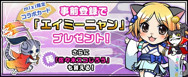 「のぶニャがの野望」mixiゲームにてサービス決定！エイミーニャン＆佐々木スコじろうがもらえる事前登録もの画像2