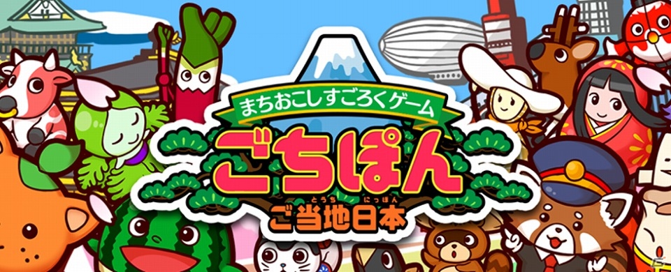 iOS/Android「まちおこしすごろくゲーム ごちぽん」配信10ヶ月でユーザー数が150万人を突破！秋の味覚「松阪牛すき300g」の応募も受付中の画像1