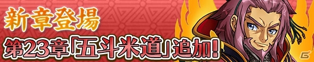 iOS/Android「三国テンカトリガー」に新章「第二十三章 五斗米道」が登場！新戦場「炯眼・盧植襲撃！」も実施の画像1
