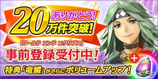 「ワールド エンド エクリプス」事前登録数が20万を突破！抽選3名に「月の土地権利書」がプレゼントされるTwitter企画も開催の画像1