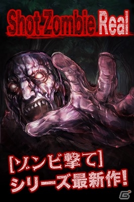迫り来るゾンビたちを撃ちまくろう！Android「ShotZombie:Real」が配信開始の画像2