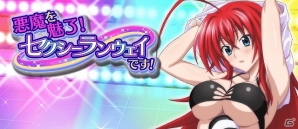 Mobage「ハイスクールD×D」セクシー衣装のリアスをゲット！ガチャボスイベント「悪魔を魅了！セクシーランウェイです！」が開催の画像1
