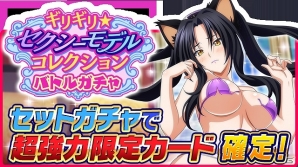 Mobage「ハイスクールD×D」セクシー衣装のリアスをゲット！ガチャボスイベント「悪魔を魅了！セクシーランウェイです！」が開催の画像5