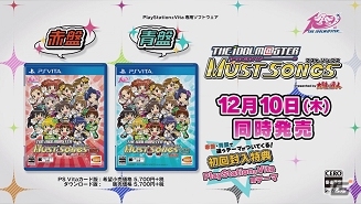 PS Vita「アイドルマスター マストソングス 赤盤/青盤」収録曲インタビュー第2回が公開！TVCM映像もチェックの画像4