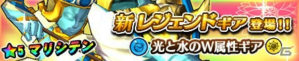 iOS/Android「モンスターギア」光と水のダブル属性を持つレジェンドギア2種類が登場！超襲来イベントには火属性の新モンスターが出現の画像2
