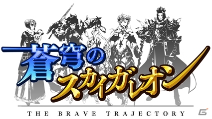 iOS/Android「蒼穹のスカイガレオン」シリーズ5周年感謝イベントが開催―最強ガレオニストは☆紅蓮☆さんに決定！の画像1