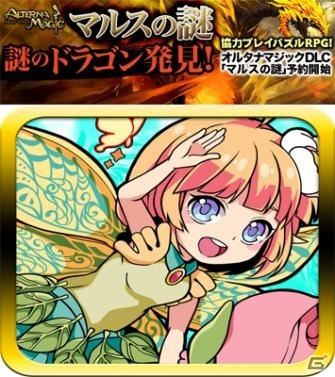 iOS/Android「オルタナマジック」新バージョン「マルスの謎」が公開―世界BOSS「ドラゴンマルス」が出現！の画像1