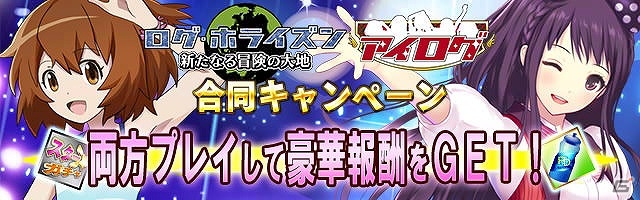 GREE「アイログ」と「ログ・ホライズン 新たなる冒険の大地」がコラボ！双方のゲームをプレイして限定キャラクターを手に入れようの画像1