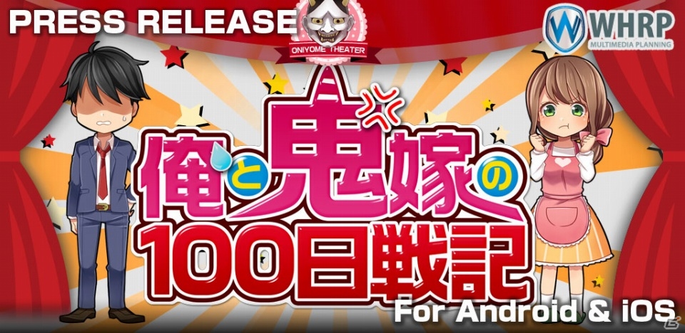 あなたの夫力が試される！幸せな夫婦生活を目指す鬼畜系ADV「俺と鬼嫁の100日戦記」がiOS/Android向けに配信の画像1
