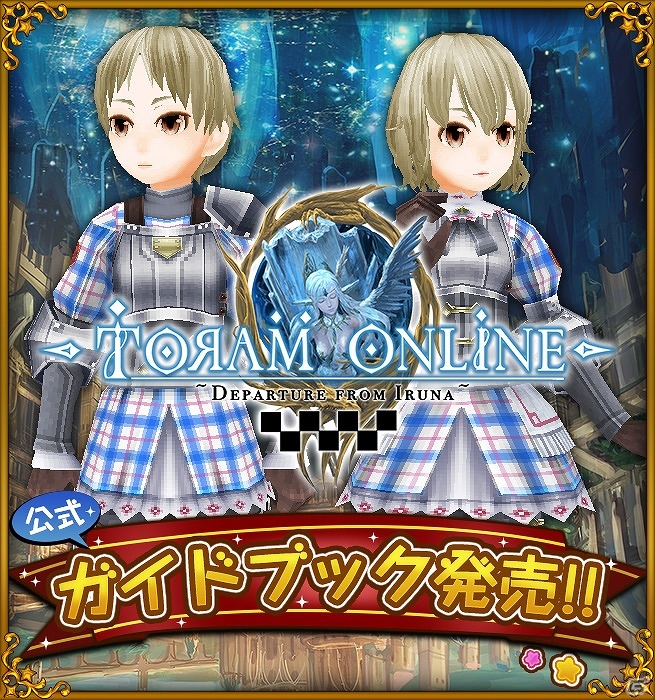 iOS/Android「トーラムオンライン」初となるガイドブックが発売！ミニオンナイトアバターを含む3大特典付きの画像1