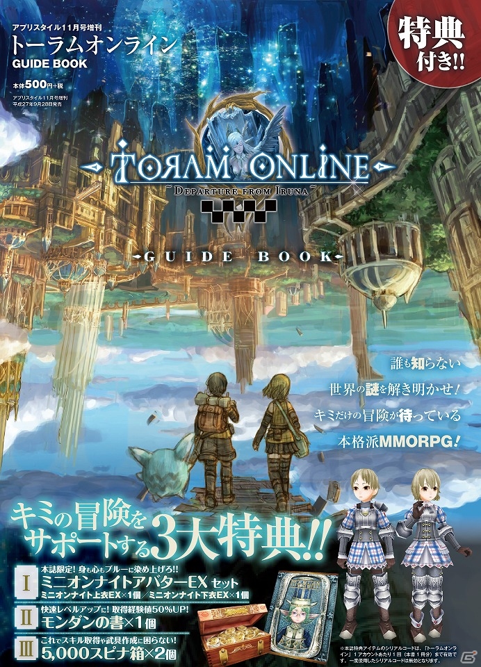 iOS/Android「トーラムオンライン」初となるガイドブックが発売！ミニオンナイトアバターを含む3大特典付きの画像2