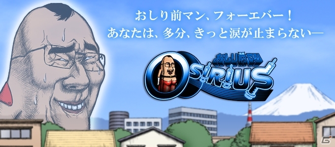 iOS/Android「おしり前マン～OSIRIUS～」新システム「ギリギリエクスタシーモード」やエンディングムービーを追加！の画像1