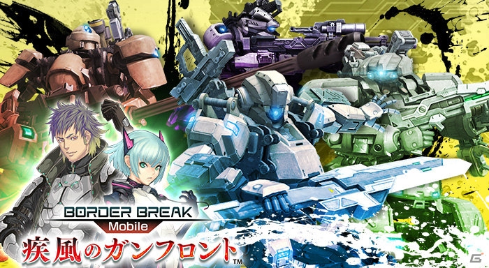 「ボーダーブレイク mobile －疾風のガンフロント－」で“チェンクロ”コラボ特別編が開幕！偵察役にピリカも特別出演の画像1