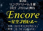 Yahoo! Mobage「リング☆ドリーム～女子プロレス大戦～」第2回リングドリーム主催 DDTプロレス興行「Encore～星空プロレス～」が12月29日に開催！