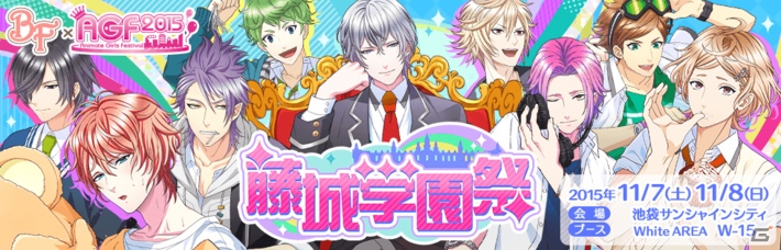 「ボーイフレンド（仮）」藤城学園祭をイメージした「AGF2015」オリジナル描き下ろしイラストが公開！の画像1
