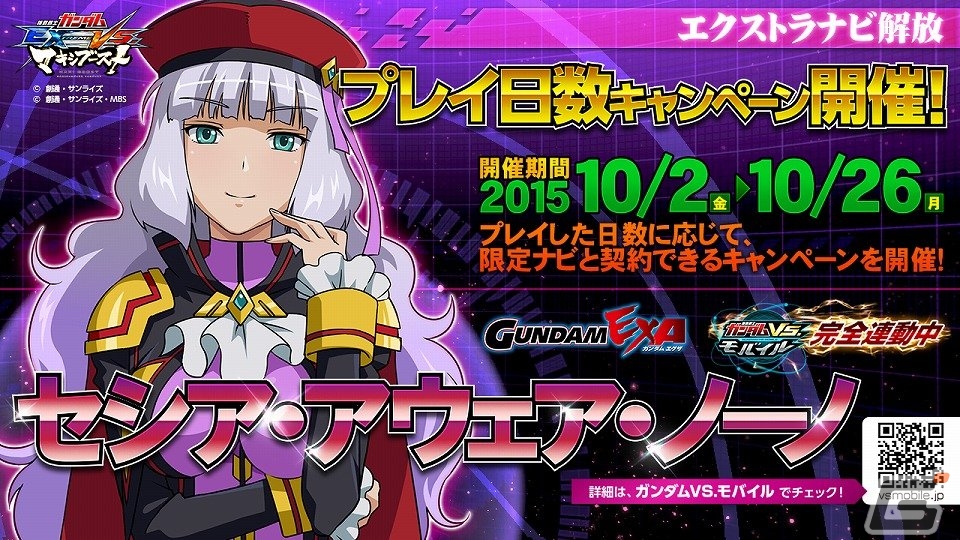 AC「機動戦士ガンダム エクストリームバーサス マキシブースト」妖艶なノーノと契約できる「エクストラナビ解放 プレイ日数キャンペーン」が実施！の画像1