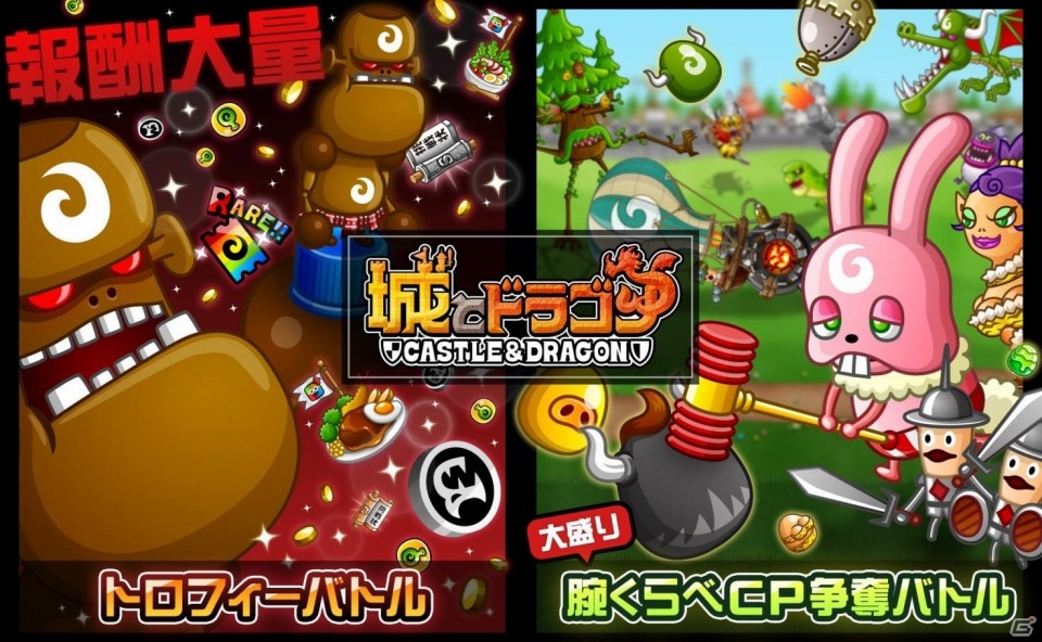 iOS/Android「城とドラゴン」1戦最大100CPがもらえるイベント「大盛り腕くらべCP争奪バトル」が開催！の画像1
