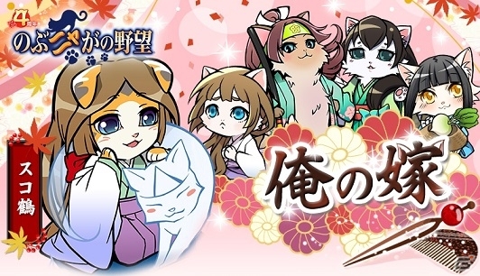 iOS/Android「のぶニャがの野望」姫ねこ武将の描き下ろしカード「俺の嫁」が登場！ハロウィンにちなんだ「西洋かぼちゃ祭り」も開催の画像1