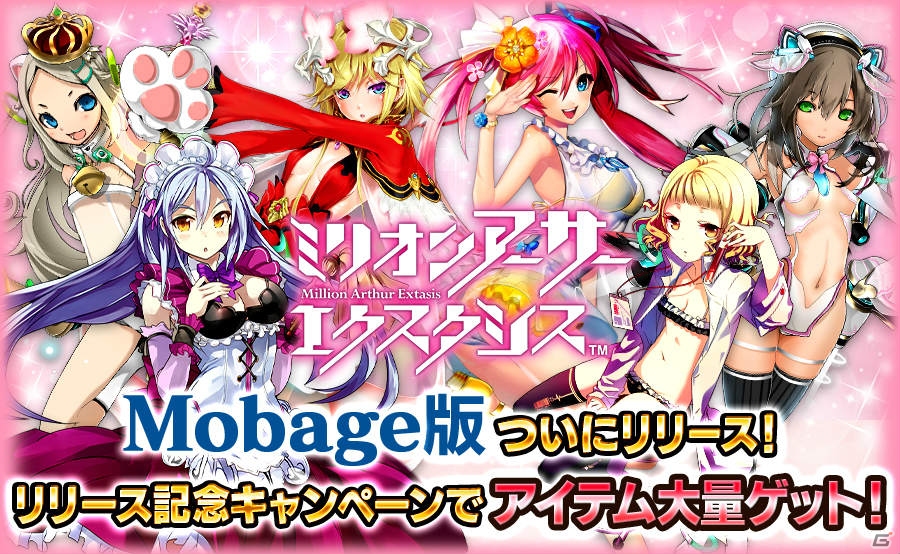 「ミリオンアーサー エクスタシス」Mobageで配信スタート―「UR 感謝型ニムエ」などが必ずもらえるキャンペーンもの画像1