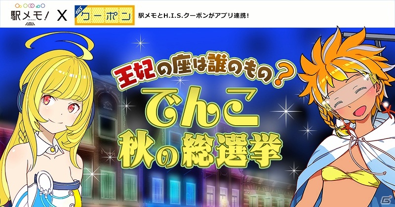 iOS/Android「ステーションメモリーズ！」と「H.I.S.クーポン」のコラボイベントが開催！観光名所でゲーム内アイテムをもらおうの画像1