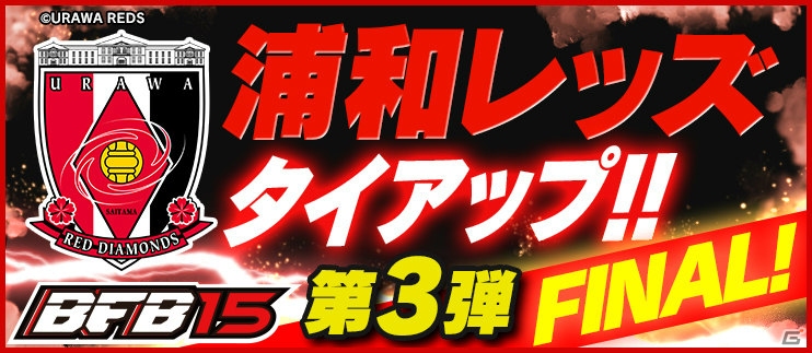 “野人”岡野雅行氏がiOS/Android「BFB 2015 サッカー育成ゲーム」に登場！浦和レッズタイアップ第3弾が9月30日より開催の画像1