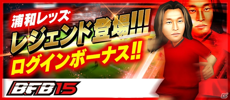 “野人”岡野雅行氏がiOS/Android「BFB 2015 サッカー育成ゲーム」に登場！浦和レッズタイアップ第3弾が9月30日より開催の画像11