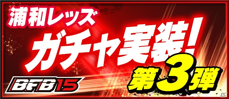 “野人”岡野雅行氏がiOS/Android「BFB 2015 サッカー育成ゲーム」に登場！浦和レッズタイアップ第3弾が9月30日より開催の画像5