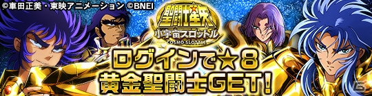 iOS/Android「聖闘士星矢 小宇宙スロットル」最大で★8カードが2枚もらえる90万DL記念キャンペーンが開催！の画像1