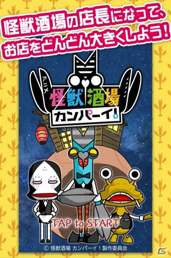 怪獣酒場の店長となってバルタン星人やカネゴンと一緒にメニューを開発！iOS/Android「怪獣酒場 カンパーイ！」が配信開始の画像2