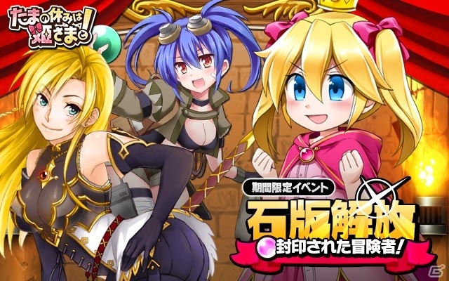 iOS/Android「たまの休みは姫さまと！」レアアイテムや限定お姉様・ルイスが手に入る新イベント「石版解放！」が開催！の画像1