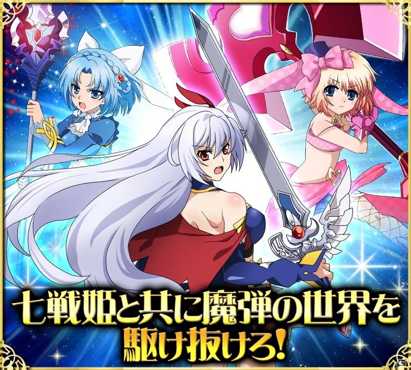 GREE「魔弾の王と戦姫」のスマートフォン版サービスが開始！リリース記念ガチャ＆ログインボーナスも実施の画像6