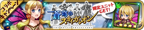 iOS/Android「ゆるドラシル」×「蒼穹のスカイガレオン」コラボが実施！「使命の妖精 シシリィ」「メモリアル SR オーディン」が入手可能の画像1