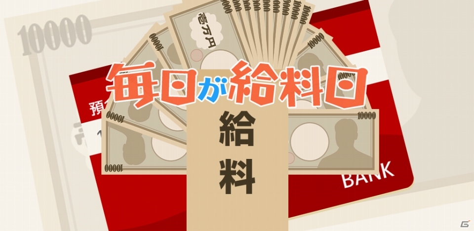 うれしい給料日気分が味わえるタワーパズルアプリ「毎日が給料日」がiOS/Android向けに配信開始の画像1