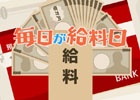うれしい給料日気分が味わえるタワーパズルアプリ「毎日が給料日」がiOS/Android向けに配信開始