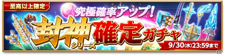 iOS/Android「剣と魔法のログレス いにしえの女神」封神シリーズが獲得できる「封神確定ガチャ」が販売！「第1回ログレス武器総選挙なども開催の画像1