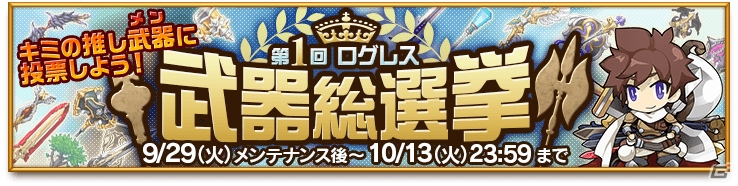 iOS/Android「剣と魔法のログレス いにしえの女神」封神シリーズが獲得できる「封神確定ガチャ」が販売！「第1回ログレス武器総選挙なども開催の画像2