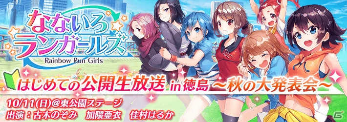 iOS/Android「なないろランガールズ」が「マチ★アソビ Vol.15」にて大発表会を実施―古木のぞみさん、加隈亜衣さん、佳村はるかさんが登場の画像1