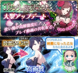 iOS/Android「ゴシックは魔法乙女～さっさと契約しなさい！」高画質モードが実装！Lobi導入により動画共有＆チャット機能にも対応の画像1