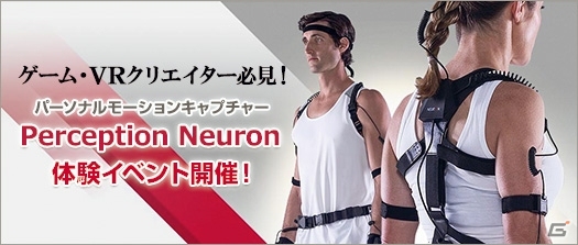 G-Tune、パーソナルモーションキャプチャー「Perception Neuron」体験イベントを10月3日に秋葉原で開催の画像4