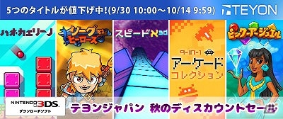 テヨンジャパン、「秋のディスカウントセール」を本日より実施―「スピードX3D ハイパーエデイション」など5作品がラインナップの画像1