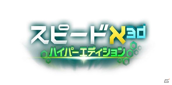 テヨンジャパン、「秋のディスカウントセール」を本日より実施―「スピードX3D ハイパーエデイション」など5作品がラインナップの画像4