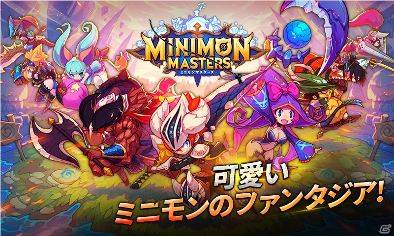 国別ランキング対抗戦も楽しめる！iOS/Android向け世界対抗RPG「ミニモンマスターズ」の事前登録受付が開始の画像1